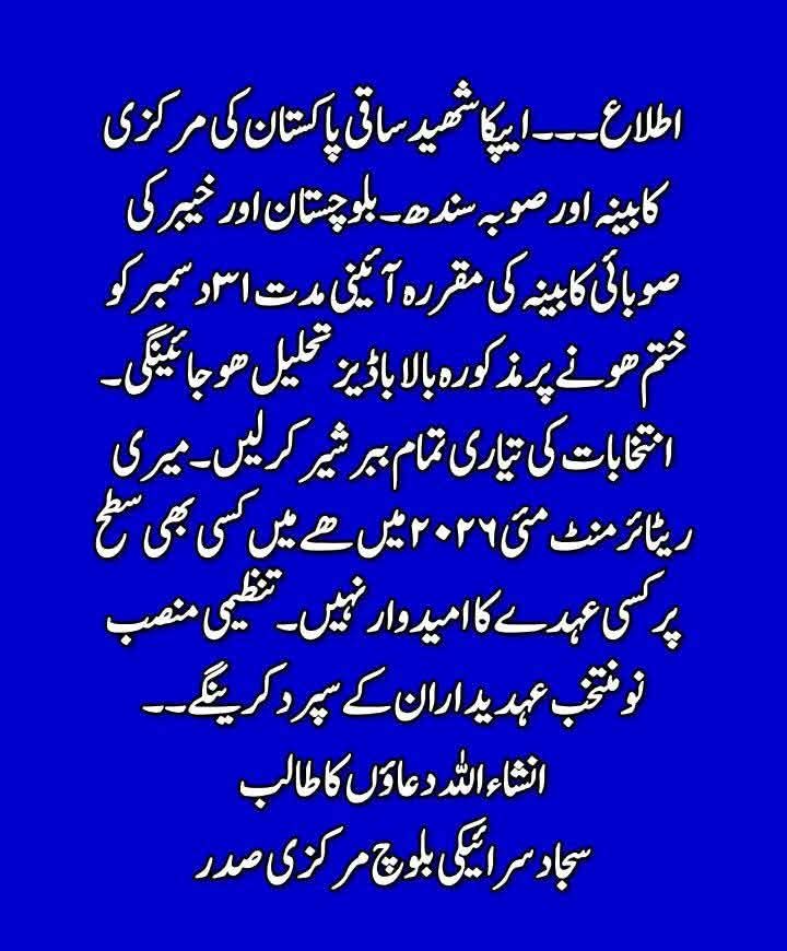 ایپکا پاکستان شہید ساقی کے مرکزی ایگزیکیوٹو باڈی کی مدت 31/1/2025 کو ختم ہو چکی ہے, اسکے بعد مرکزی اور صوبائی و ڈویزنل سطح پر عبوری باڈی کیلئے نام طلب