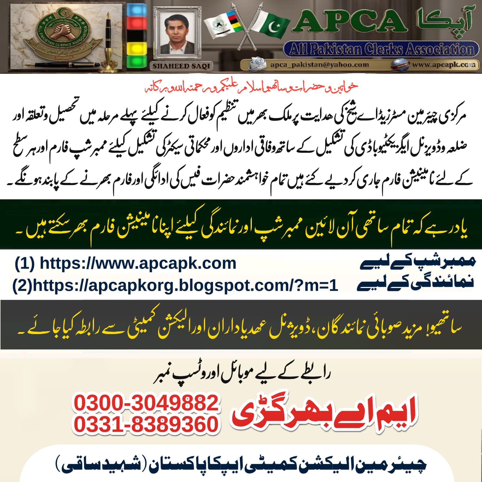 اپنی نامینیشن اور اگر پہلے ممبر نہیں تو جلد سے جلد اپنے فارم دیں انفرادی طور پر یا پینل یا اجتماعی صورت میں ایپکا پاکستان شھید ساقی میں نمائندگی کیلئے